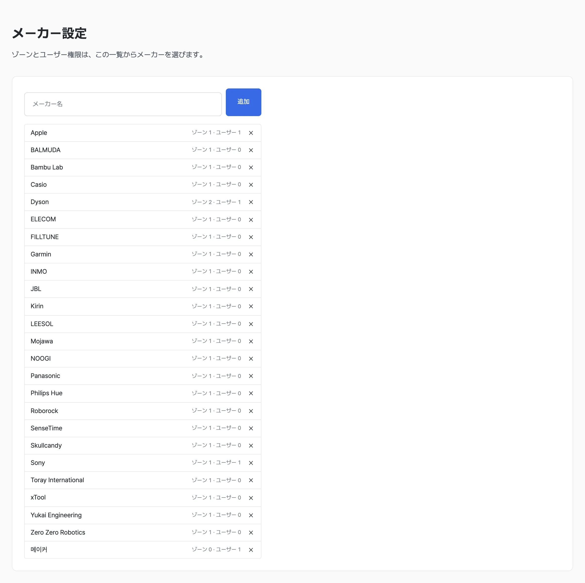メーカー設定画面 — メーカー名の入力欄と登録済みメーカーの一覧