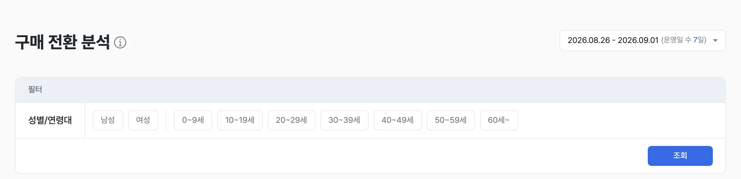 전환율 측정 화면
