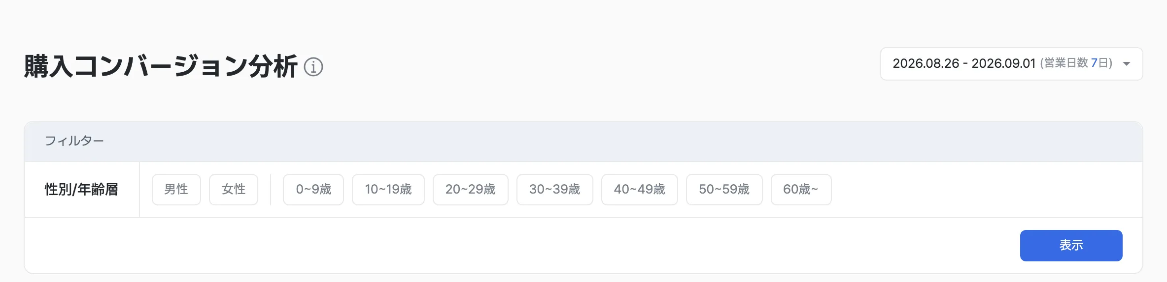 コンバージョン率の測定画面