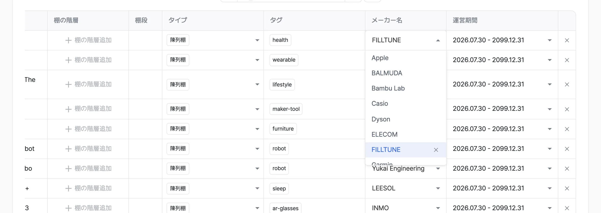 陳列棚ゾーンのメーカー名の選択リスト