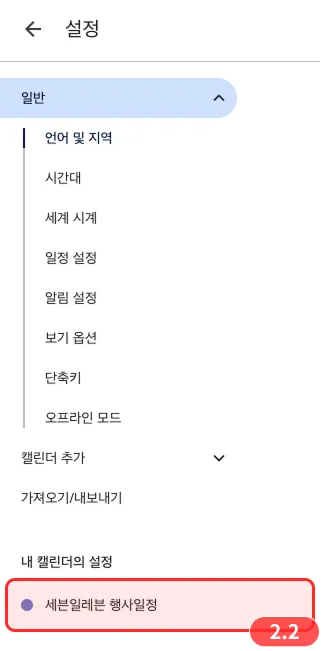 설정 좌측 메뉴에서 캘린더 선택