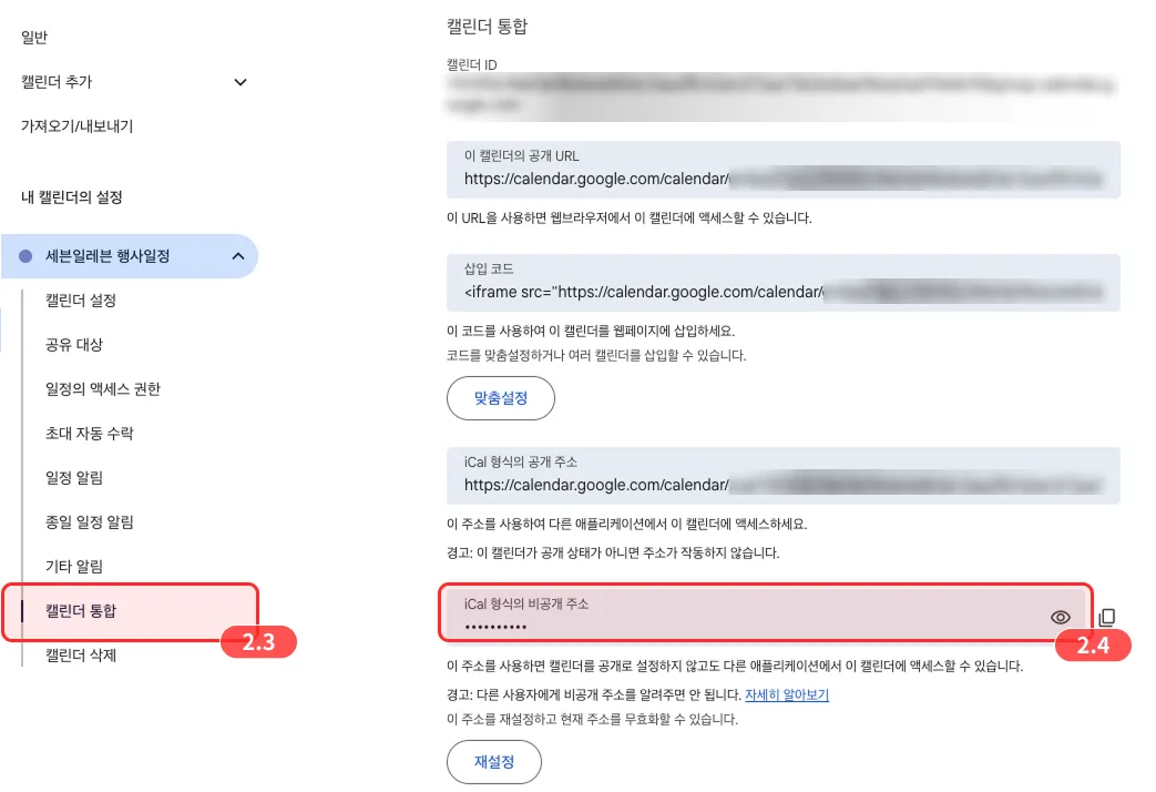 iCal 형식의 비공개 주소
