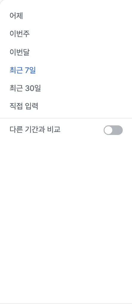 다른 기간과 비교 토글