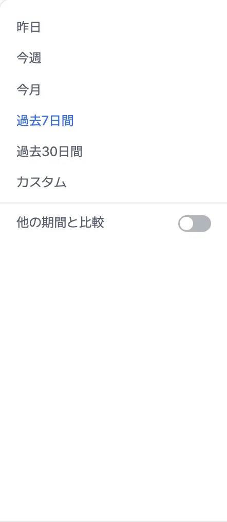 他の期間と比較トグル