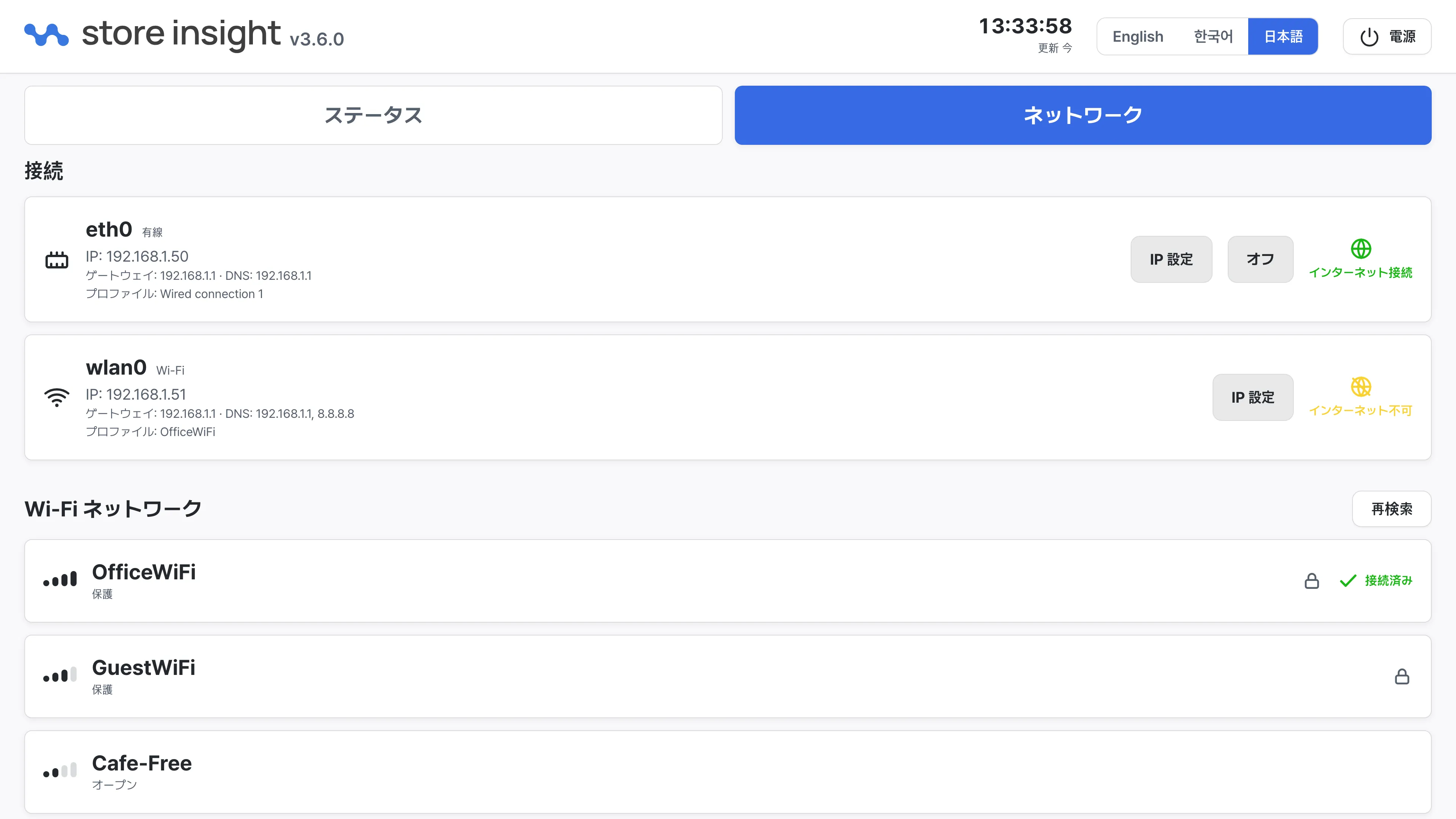 現地コントロールパネルのネットワークタブ